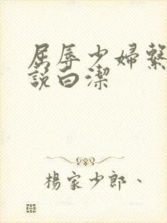 屈辱少妇系列小说白洁