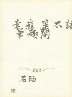 幸瘾 宁不语评 笔趣阁