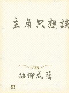 主角只想谈恋爱封面