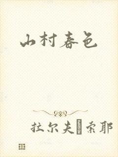 山村春色封面