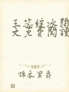 玉蕊绽冰阔落全文免费阅读正版