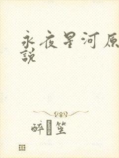 永夜星河原著小说