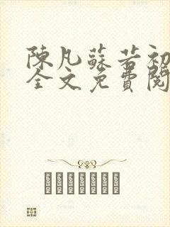 陈凡苏若初小说全文免费阅读无弹窗