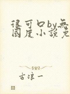 很可口by无罪国度小说免费阅读笔趣阁封面