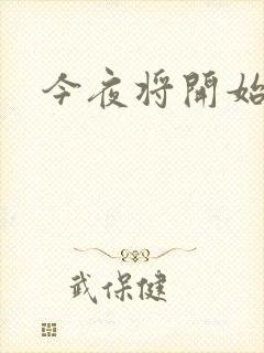 今夜将开始小说
