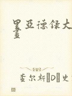 里亚德录大地漫画