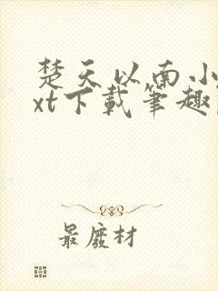 楚天以南小说txt下载笔趣阁