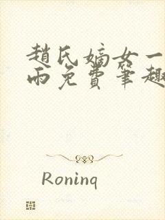 赵氏嫡女一蓑烟雨免费笔趣完整版小说