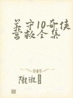 羊守10奇侠大营救全集