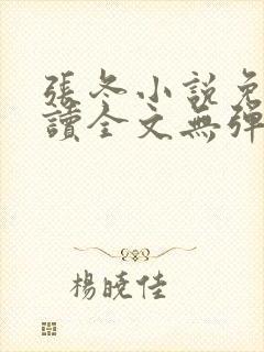 张冬小说免费阅读全文无弹窗