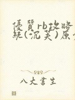 优质rb攻略系统(沉芙)原创