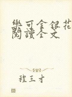 乐可金银花免费阅读全文