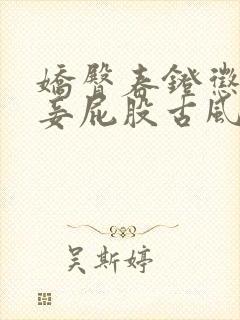 娇臀春凳惩罚伺妾屁股古风封面