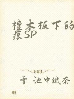 檀木板下的翘红痕SP封面