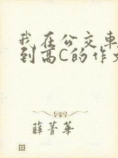 我在公交车上弄到高C的作文封面