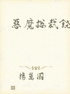 恶魔总裁饶了我