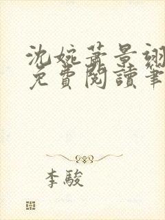 沈婉萧景翊全文免费阅读笔趣阁