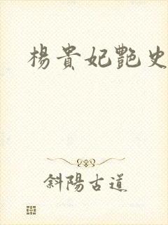 杨贵妃艳史A版封面