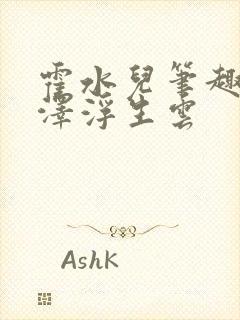 霍水儿笔趣阁霍泽浮生云封面