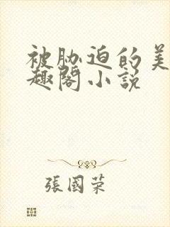 被胁迫的美人笔趣阁小说