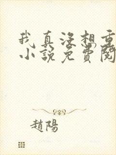 我真没想重生啊小说免费阅读