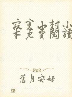 寂寞山村小说全本免费阅读