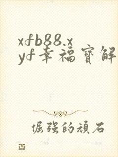 xfb88.xyf幸福宝解锁版