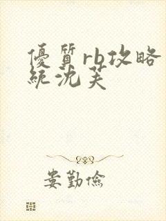 优质rb攻略系统沈芙