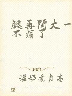 腿再开大一点就不痛了封面