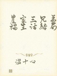 农家三兄弟的幸福生活结局红枫叶