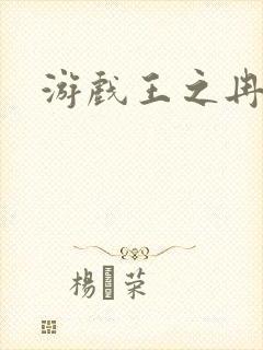 游戏王之冉冉