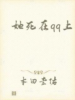 她死在qq上