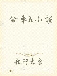 公车h小说封面