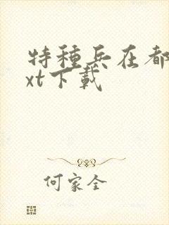 特种兵在都市txt下载
