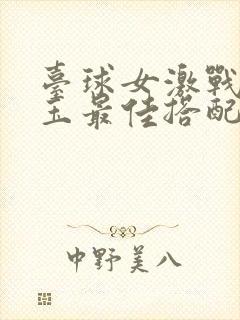 台球女激战2奶玉最佳搭配小说