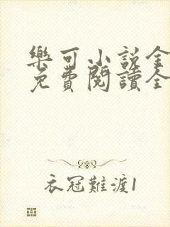 乐可小说金银花免费阅读全文在线阅