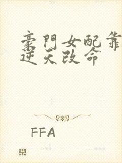 豪门女配靠花钱逆天改命