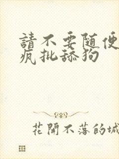 请不要随便抛弃疯批舔狗