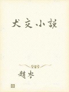犬交小说