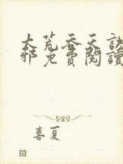 太荒吞天诀柳无邪免费阅读