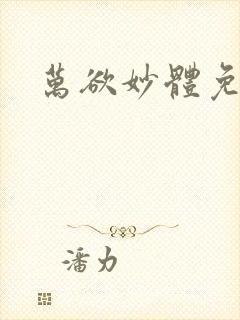 万欲妙体免费读