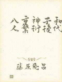 八重神子和丘丘人繁衍后代