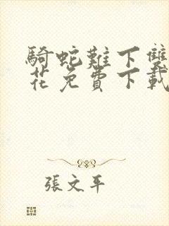 骑蛇难下双金银花免费下载封面