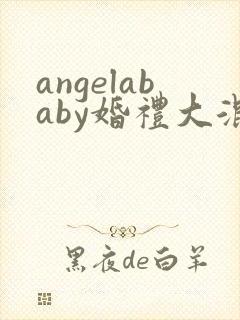 angelababy婚礼大混战