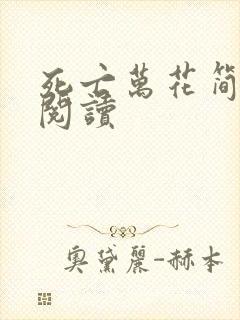 死亡万花简小说阅读封面