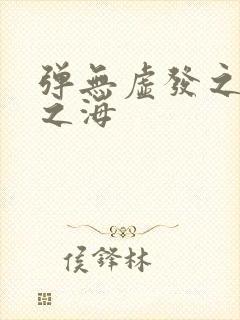 弹无虚发之死亡之海