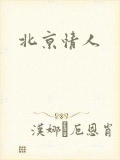 北京情人