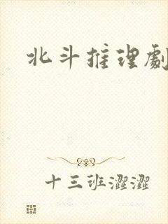 北斗推理剧场封面