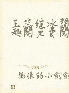 玉蕊绽冰阔落笔趣阁免费阅读