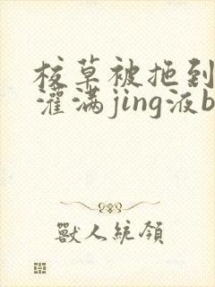 校草被拖到公厕灌满jing液bl